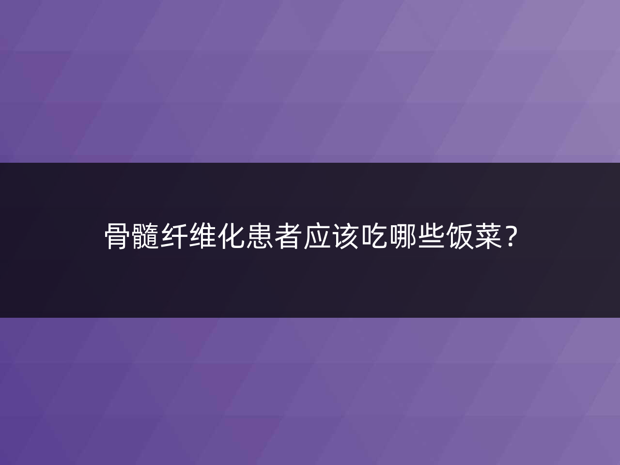 骨髓纤维化患者应该吃哪些饭菜?