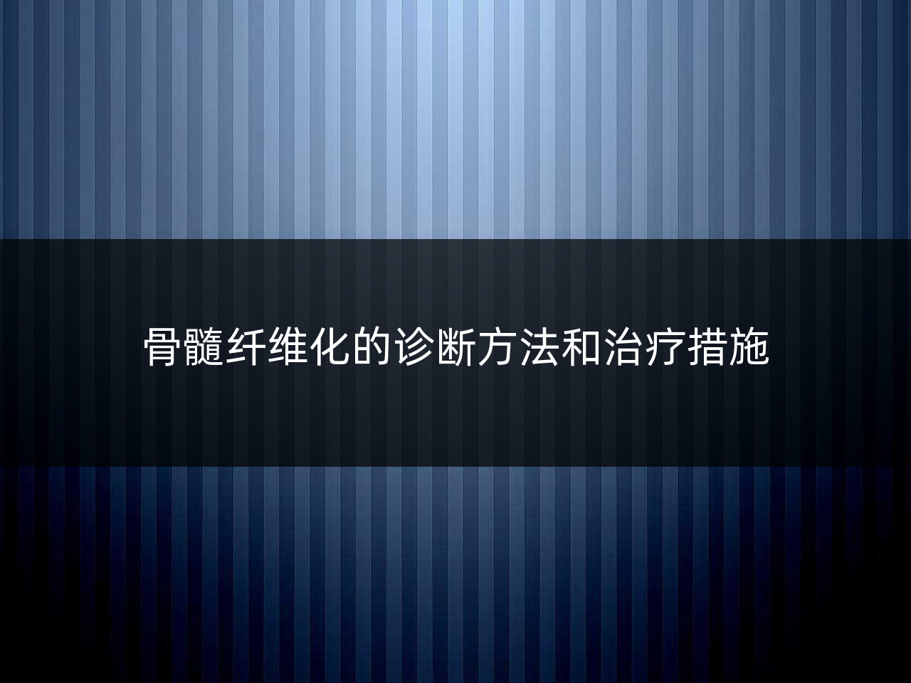 骨髓纤维化的诊断方法和治疗措施