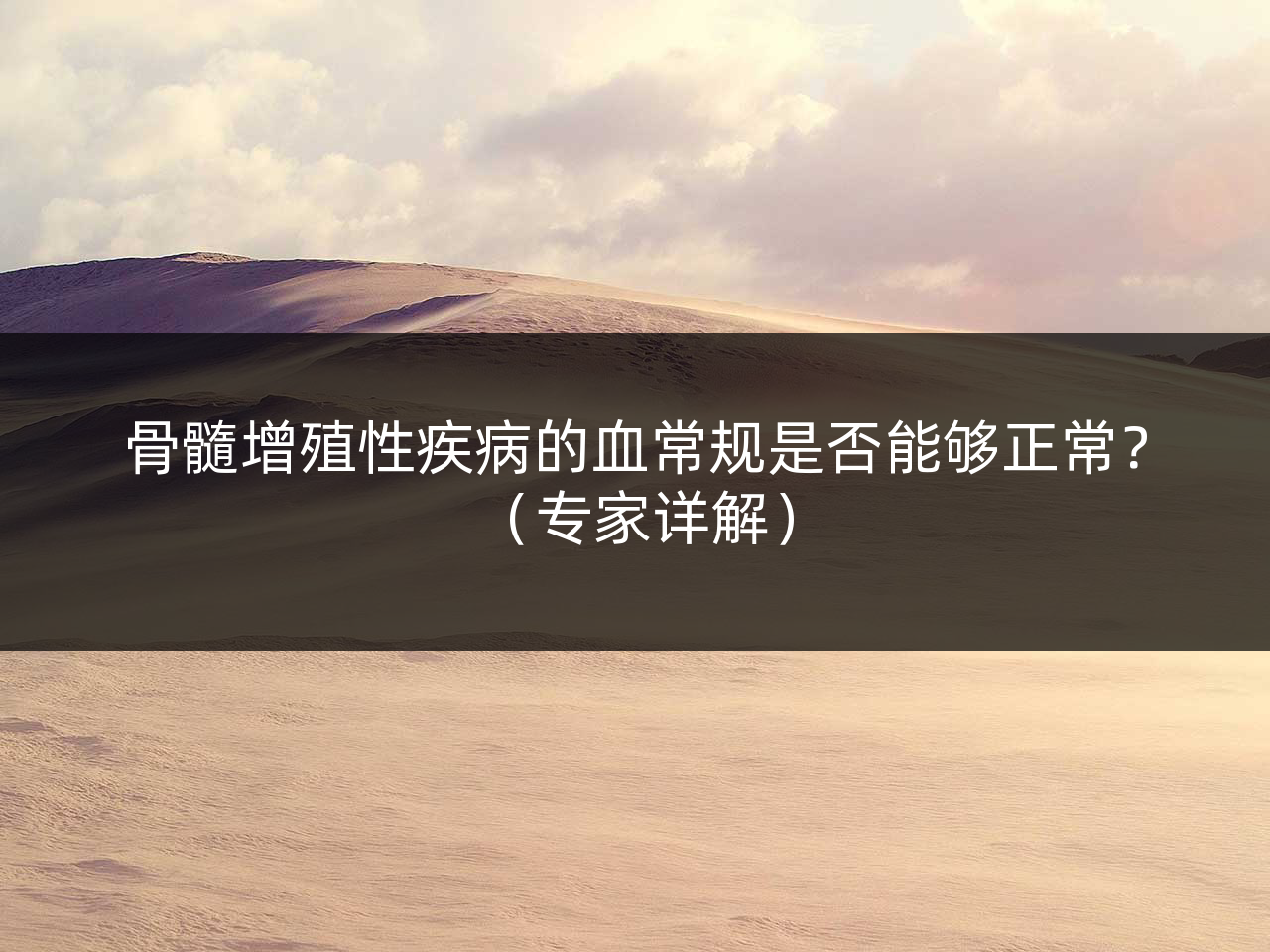 骨髓增殖性疾病的血常规是否能够正常？（专家详解）