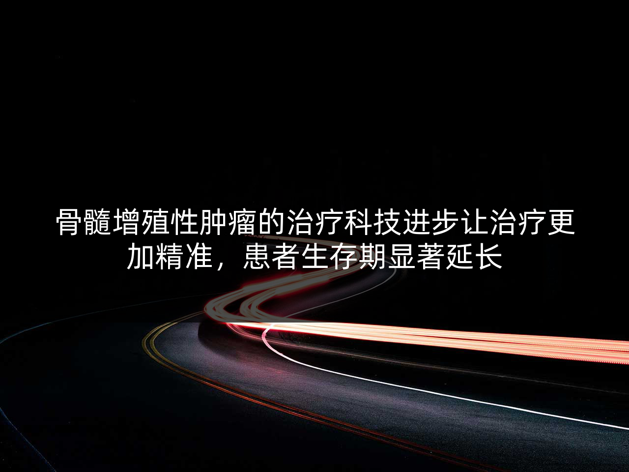 骨髓增殖性肿瘤的治疗科技进步让治疗更加精准，患者生存期显著延长
