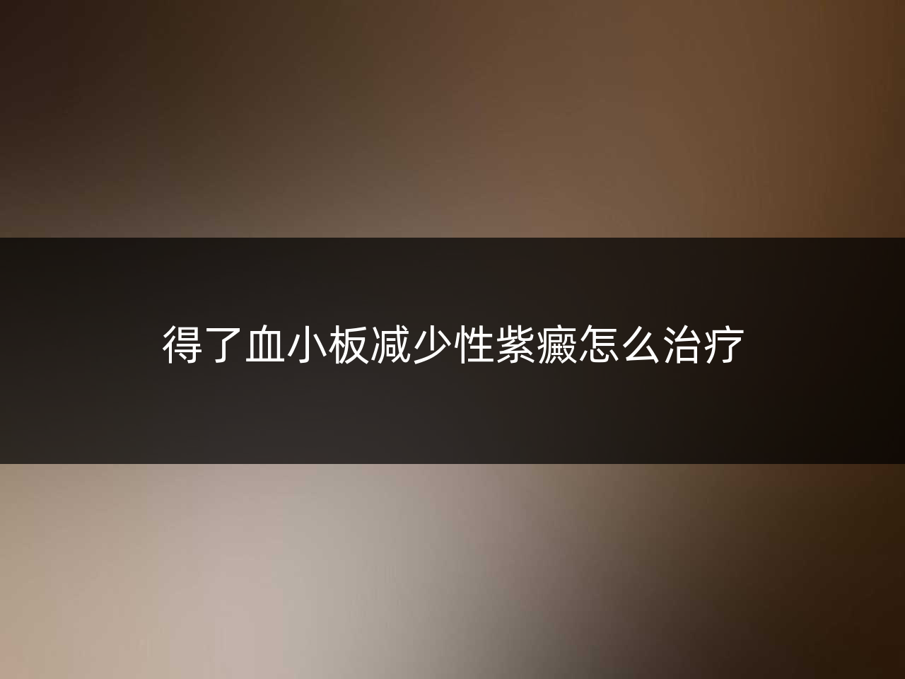 得了血小板减少性紫癜怎么治疗