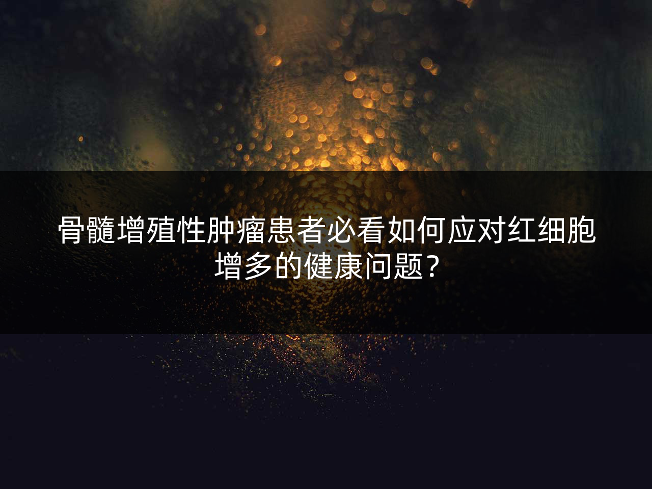 骨髓增殖性肿瘤患者必看如何应对红细胞增多的健康问题?