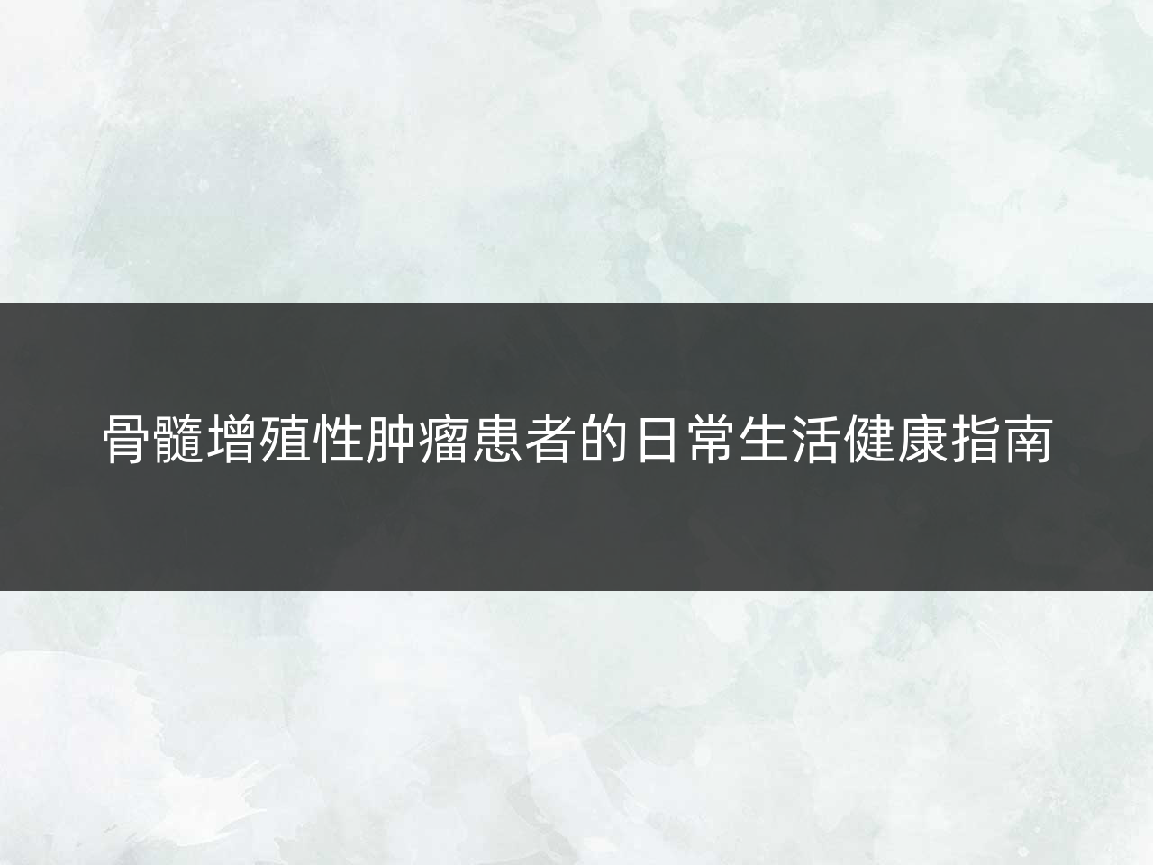 骨髓增殖性肿瘤患者的日常生活健康指南
