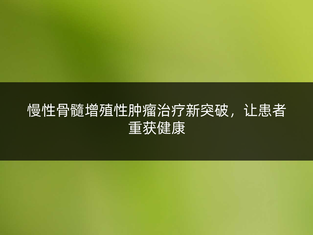 慢性骨髓增殖性肿瘤治疗新突破,让患者重获健康