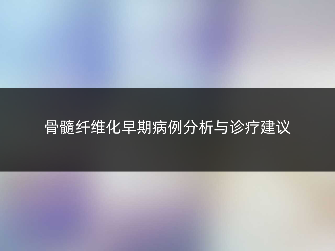 骨髓纤维化早期病例分析与诊疗建议