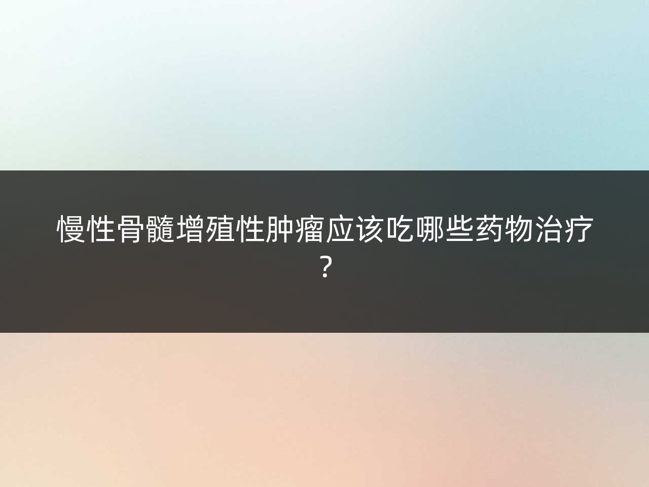 慢性骨髓增殖性肿瘤应该吃哪些药物治疗？