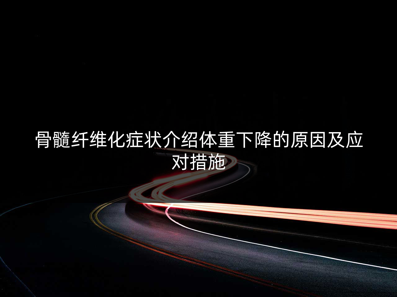 骨髓纤维化症状介绍体重下降的原因及应对措施