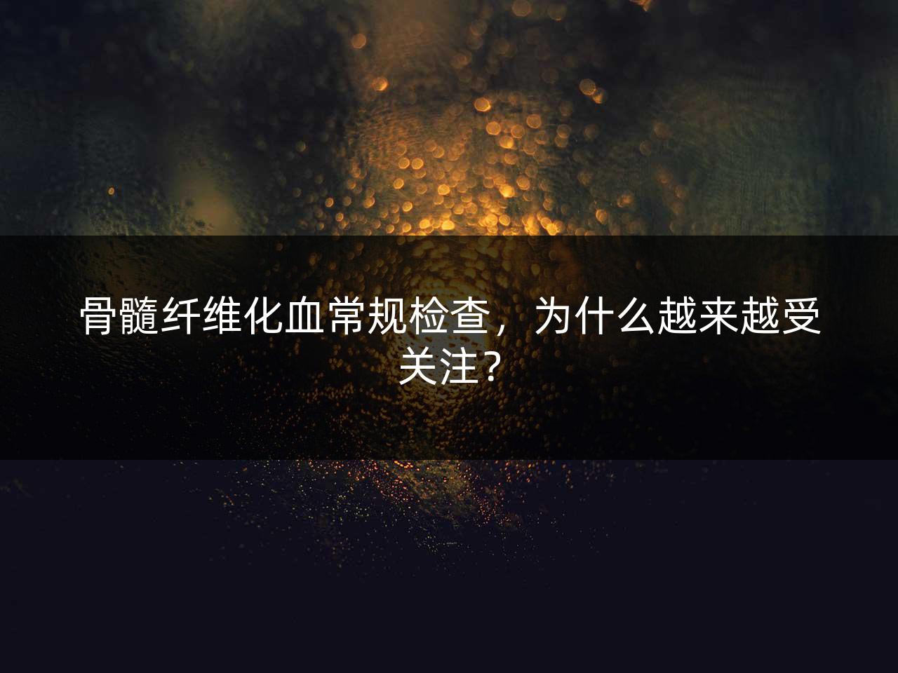 骨髓纤维化血常规检查,为什么越来越受关注?