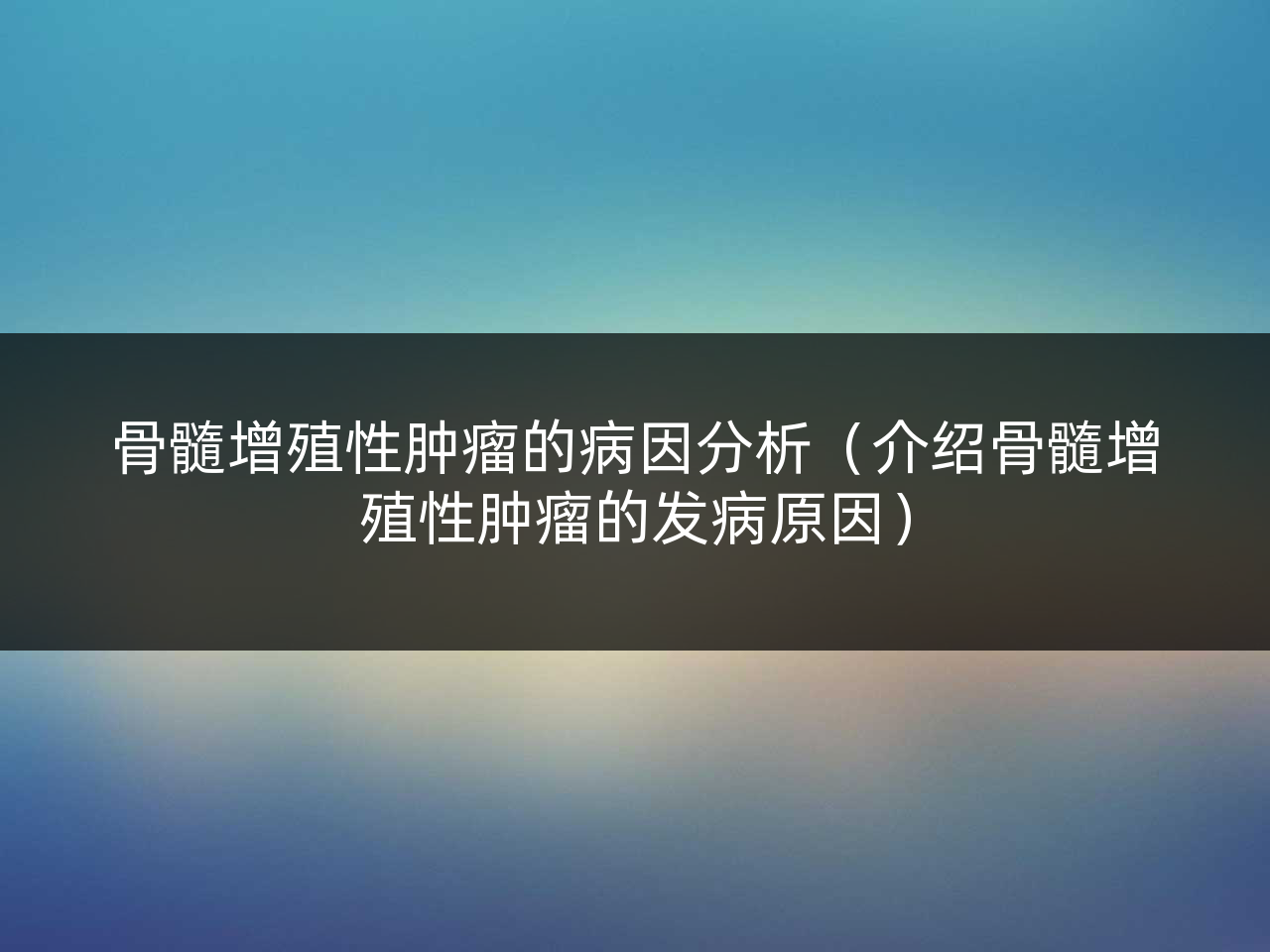 骨髓增殖性肿瘤的病因分析（介绍骨髓增殖性肿瘤的发病原因）