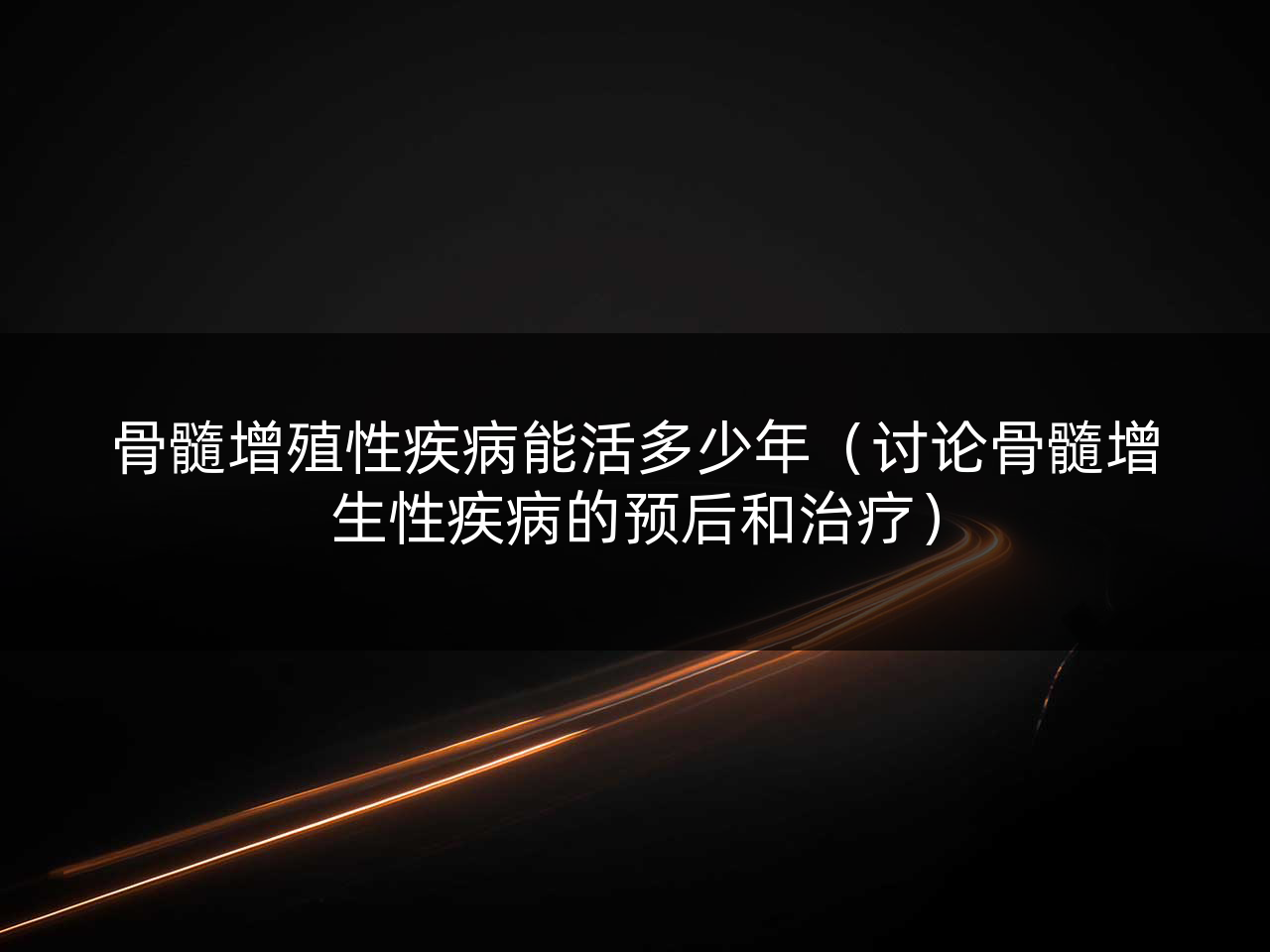 骨髓增殖性疾病能活多少年（讨论骨髓增生性疾病的预后和治疗）