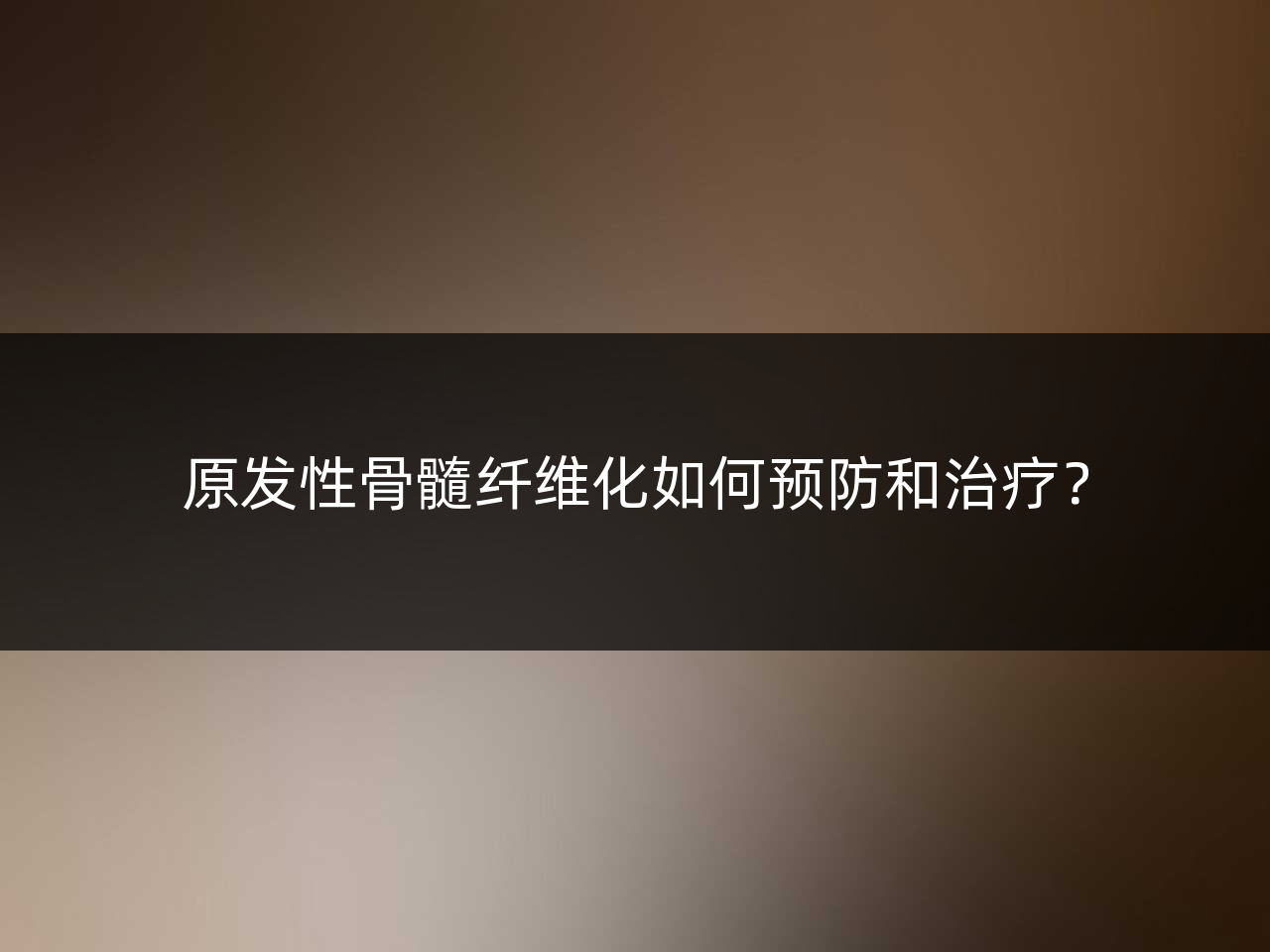 原发性骨髓纤维化如何预防和治疗?