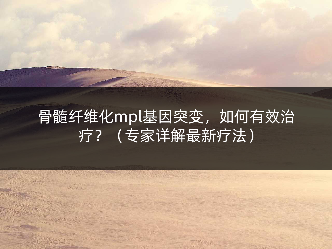 骨髓纤维化mpl基因突变,如何有效治疗?(专家详解最新疗法)