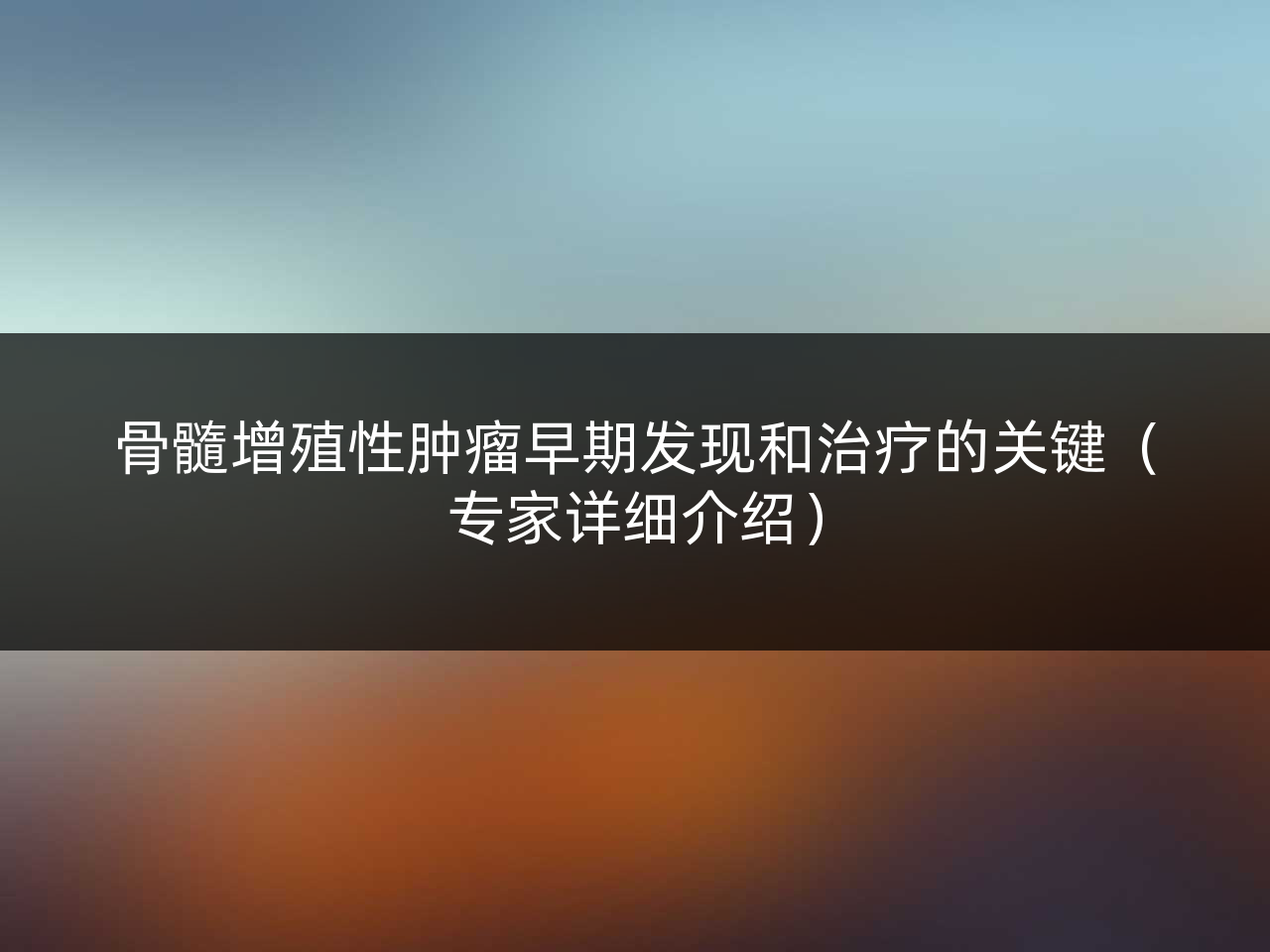骨髓增殖性肿瘤早期发现和治疗的关键(专家详细介绍)