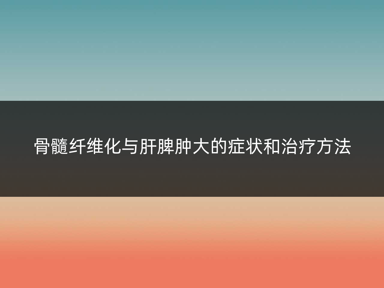 骨髓纤维化与肝脾肿大的症状和治疗方法