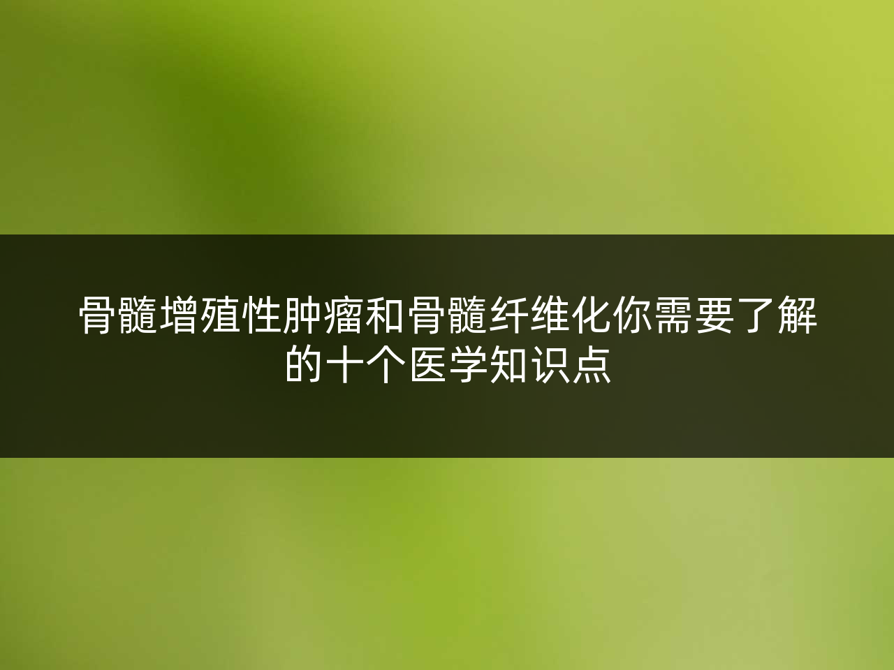 骨髓增殖性肿瘤和骨髓纤维化你需要了解的十个医学知识点