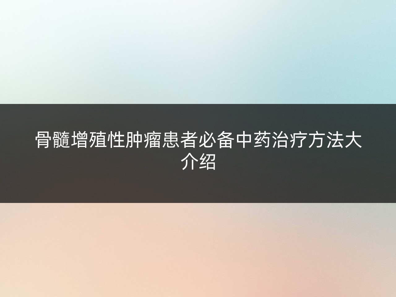 骨髓增殖性肿瘤患者必备中药治疗方法大介绍