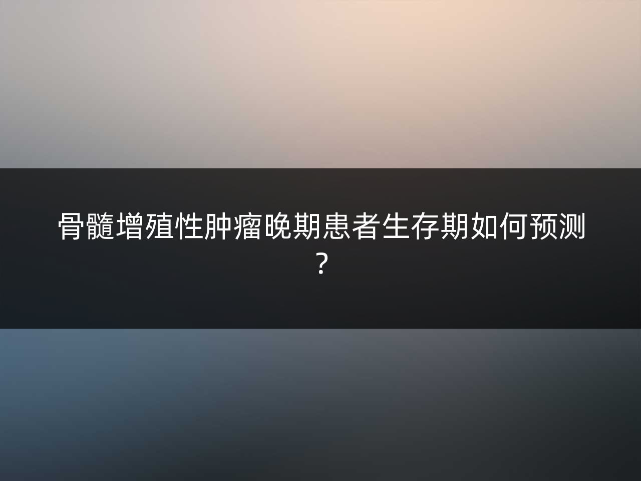 骨髓增殖性肿瘤晚期患者生存期如何预测?