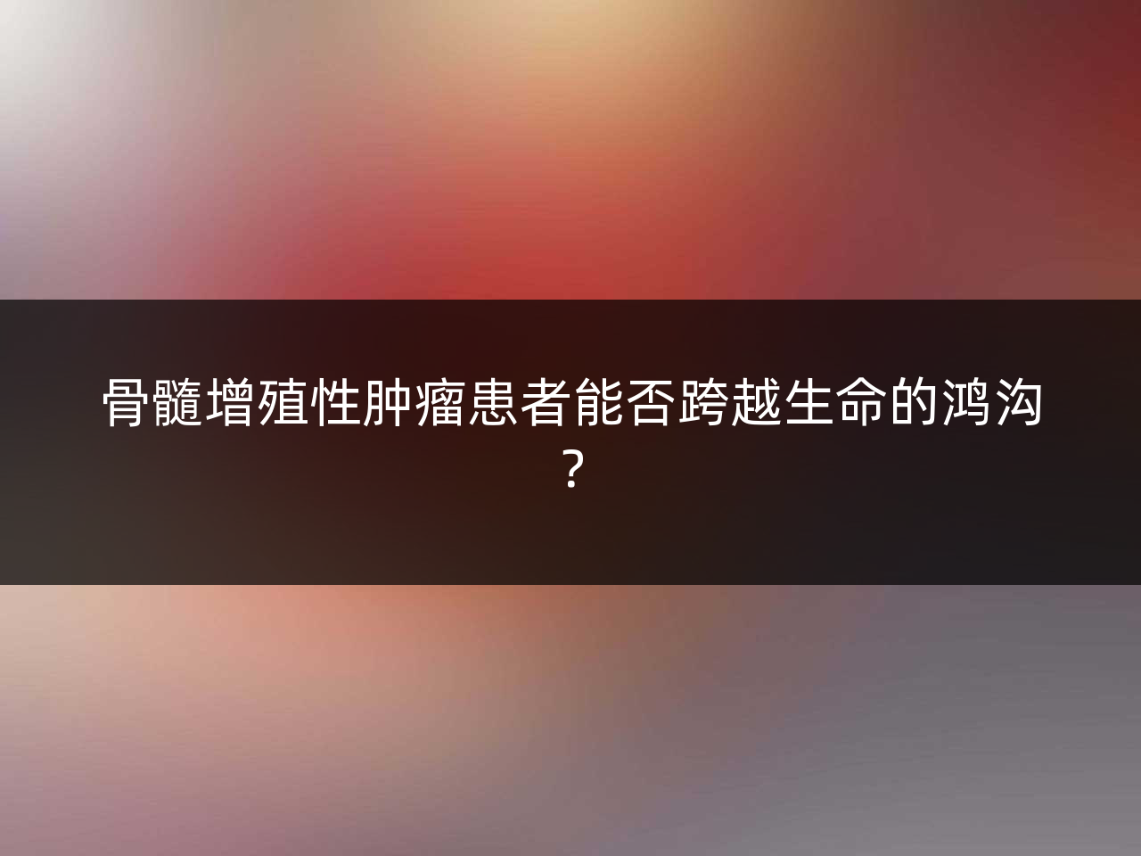 骨髓增殖性肿瘤患者能否跨越生命的鸿沟？