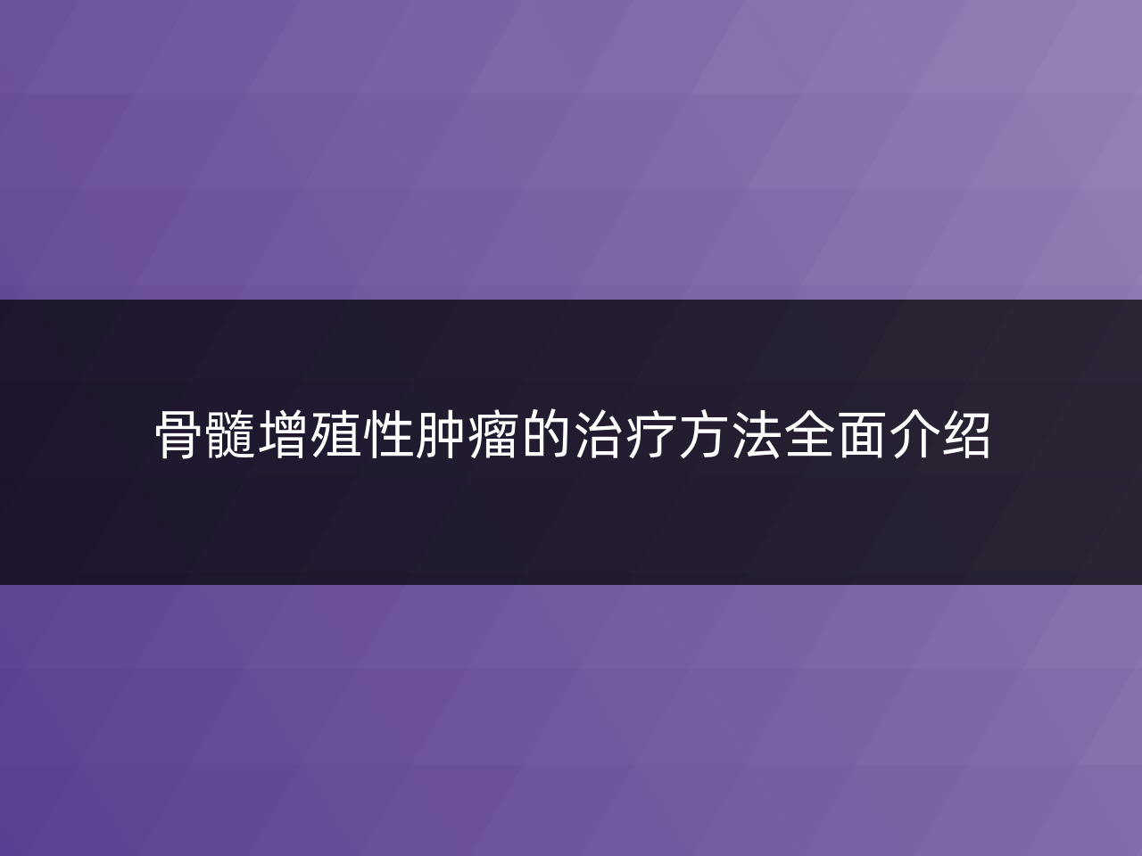 骨髓增殖性肿瘤的治疗方法全面介绍