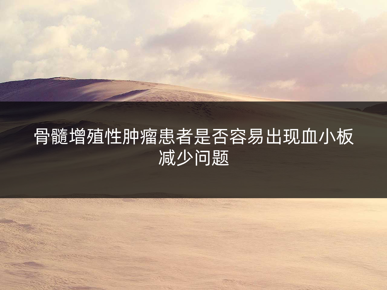 骨髓增殖性肿瘤患者是否容易出现血小板减少问题