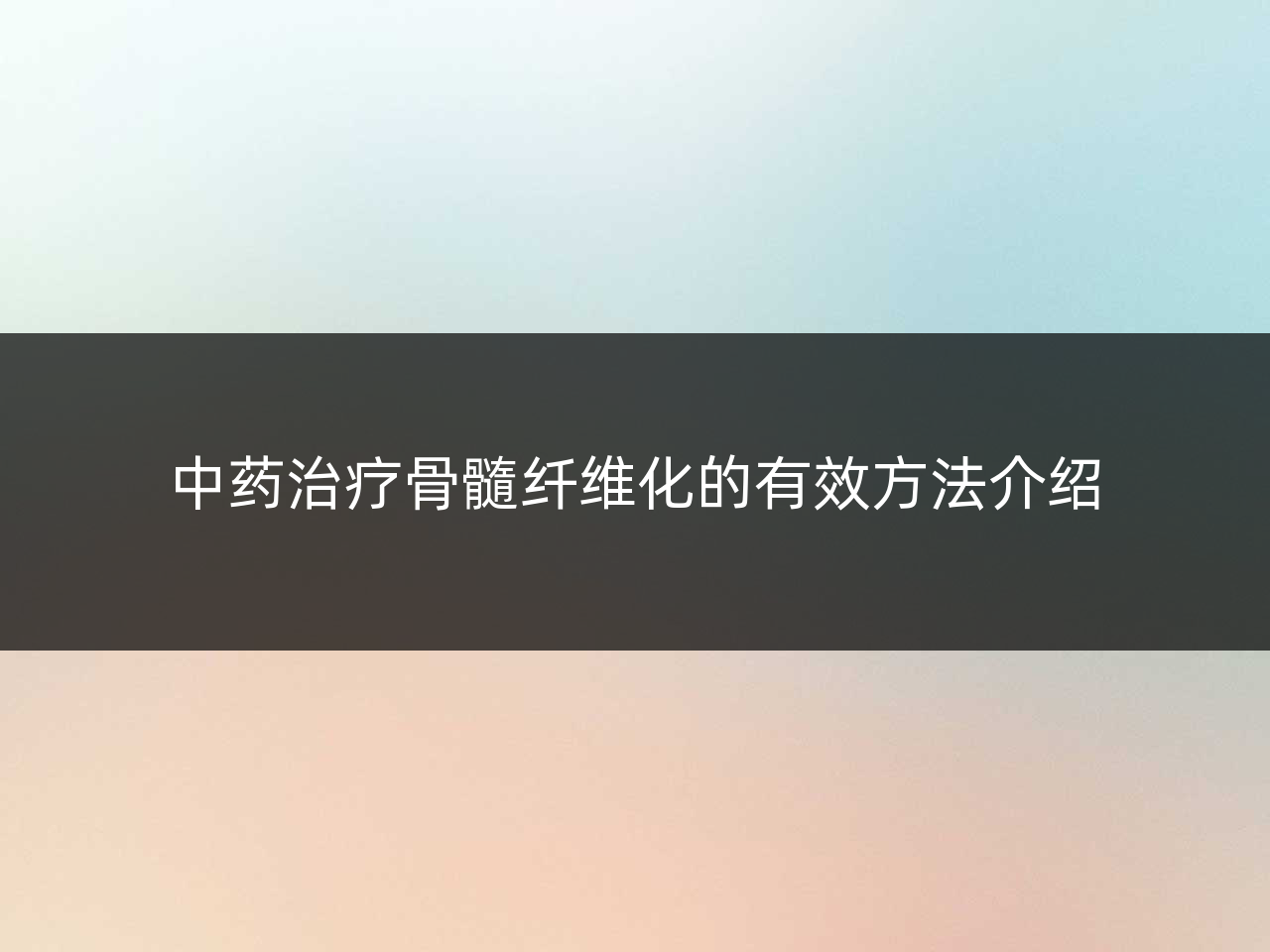 中药治疗骨髓纤维化的有效方法介绍