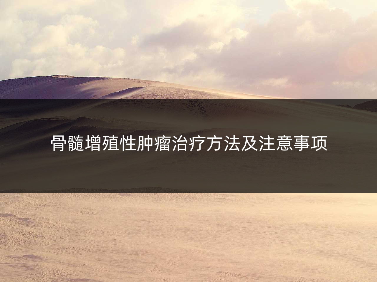 骨髓增殖性肿瘤治疗方法及注意事项