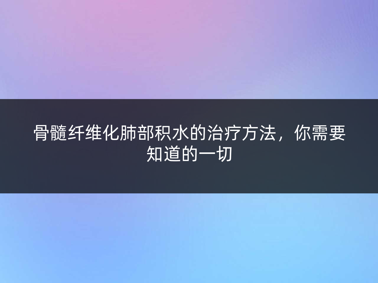 骨髓纤维化肺部积水的治疗方法,你需要知道的一切