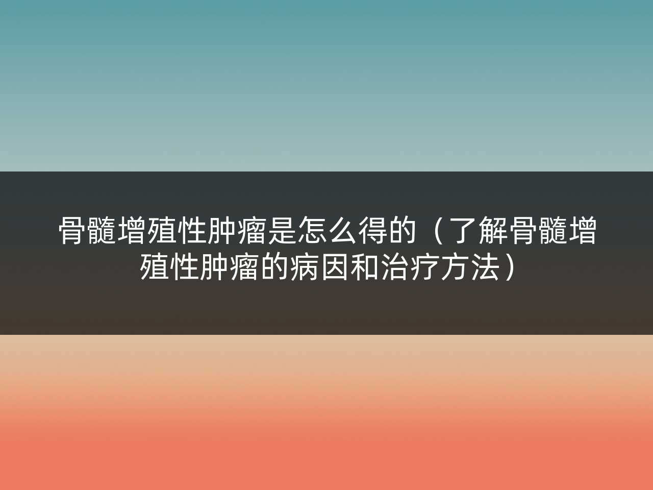 骨髓增殖性肿瘤是怎么得的(了解骨髓增殖性肿瘤的病因和治疗方法)