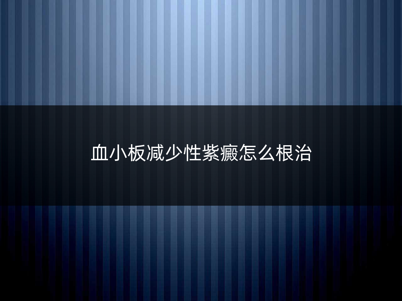 血小板减少性紫癜怎么根治