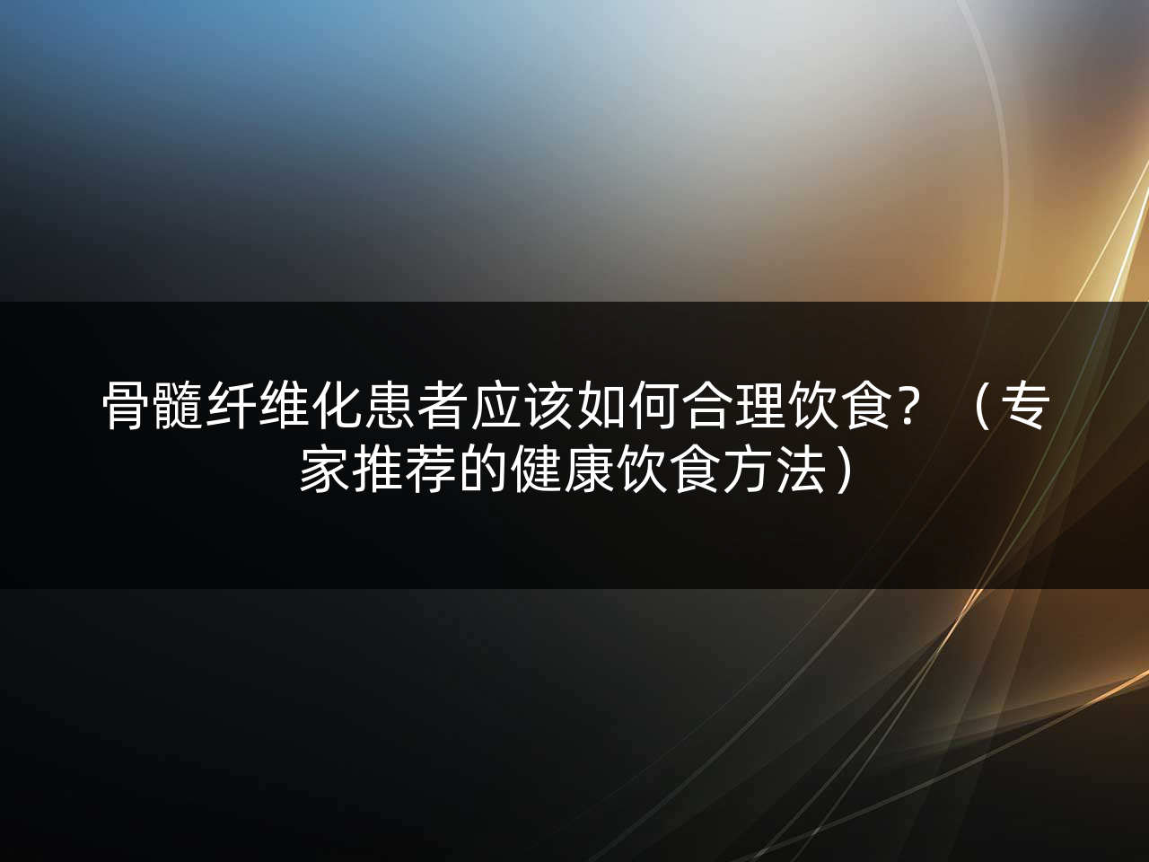 骨髓纤维化患者应该如何合理饮食?(专家推荐的健康饮食方法)