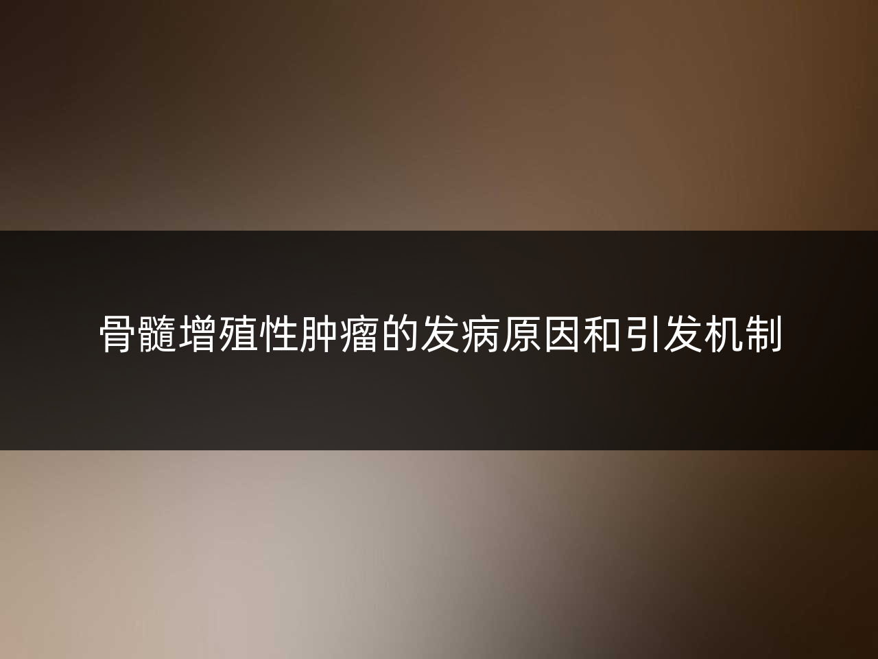 骨髓增殖性肿瘤的发病原因和引发机制