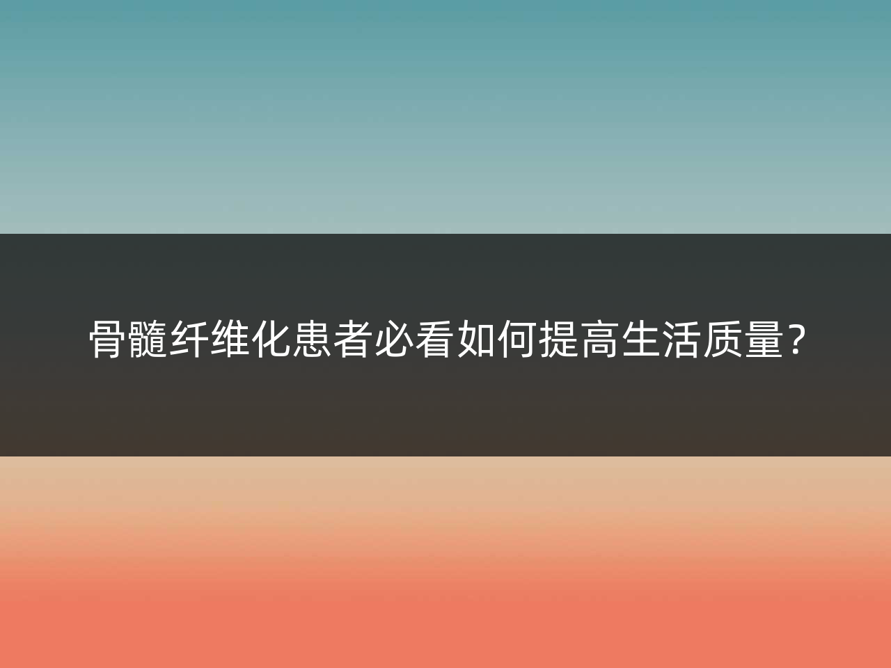 骨髓纤维化患者必看如何提高生活质量?