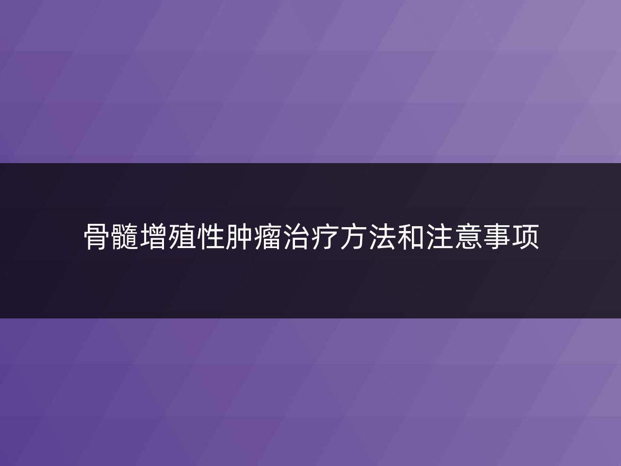 骨髓增殖性肿瘤治疗方法和注意事项