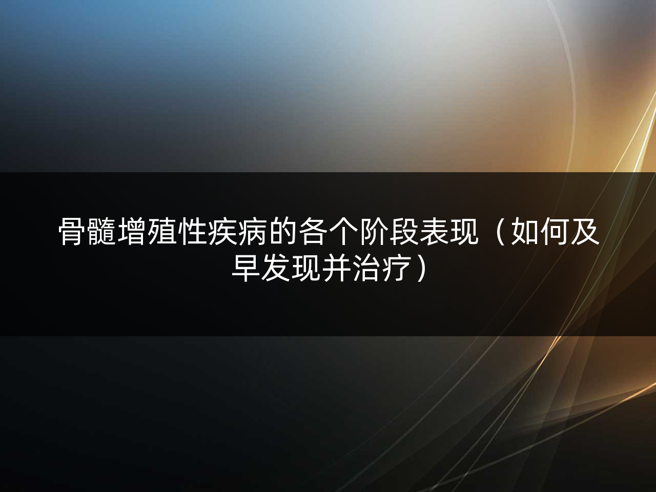 骨髓增殖性疾病的各个阶段表现（如何及早发现并治疗）