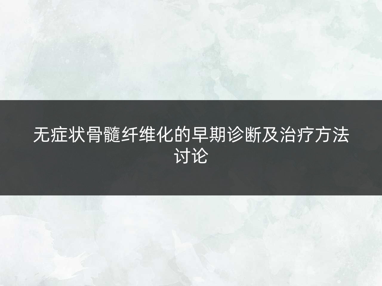 无症状骨髓纤维化的早期诊断及治疗方法讨论