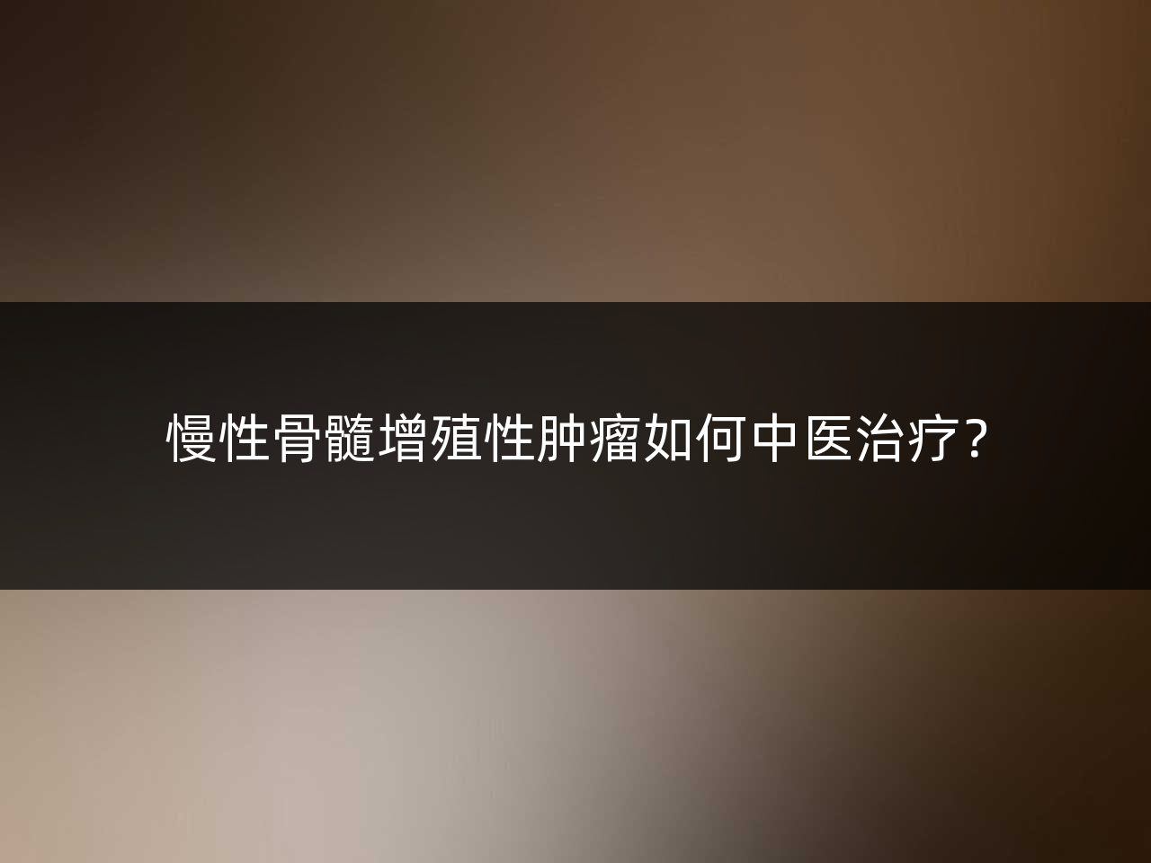 慢性骨髓增殖性肿瘤如何中医治疗?