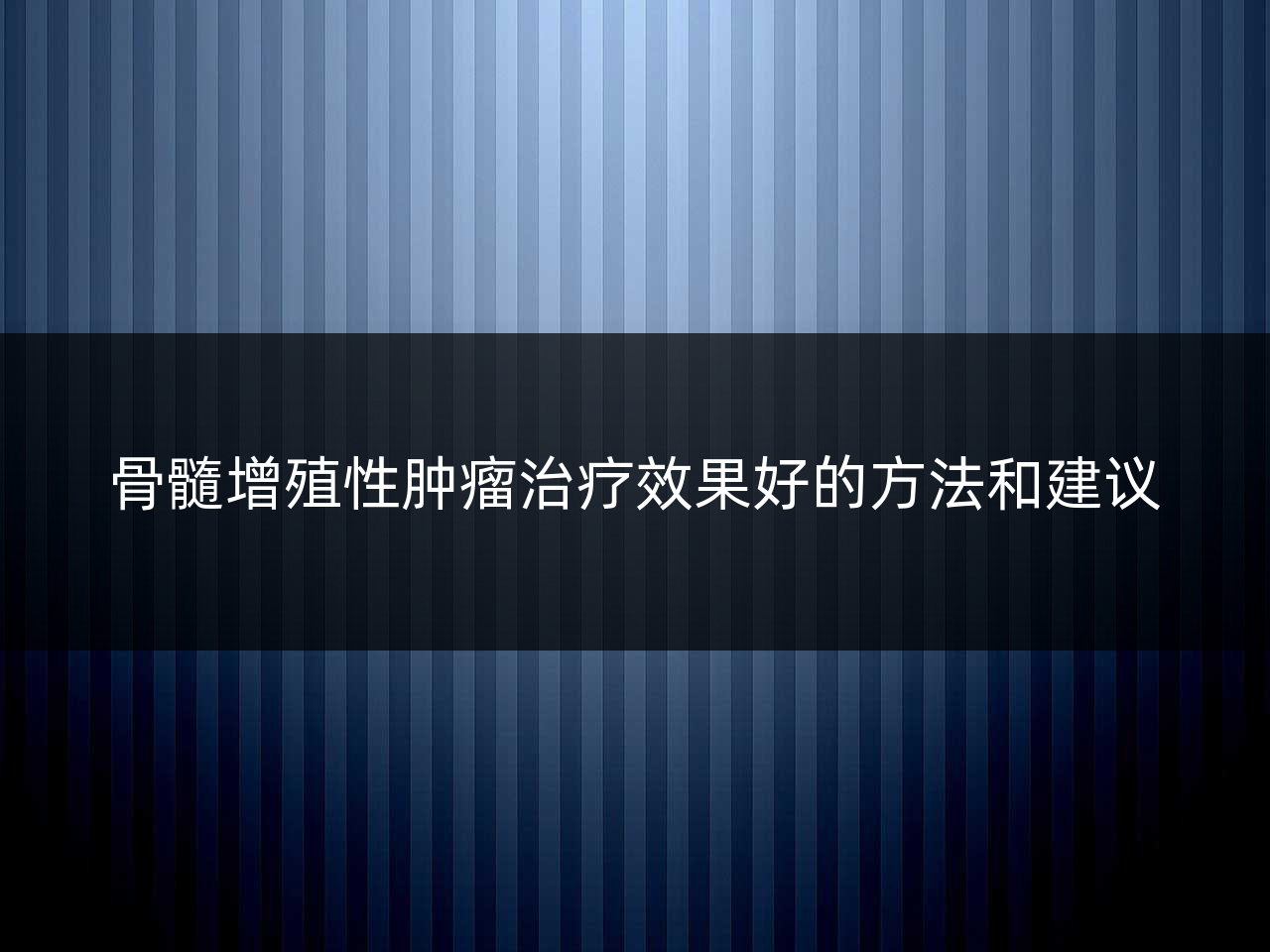 骨髓增殖性肿瘤治疗效果好的方法和建议