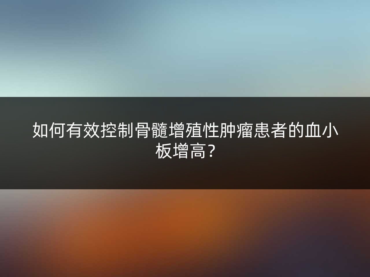 如何有效控制骨髓增殖性肿瘤患者的血小板增高?