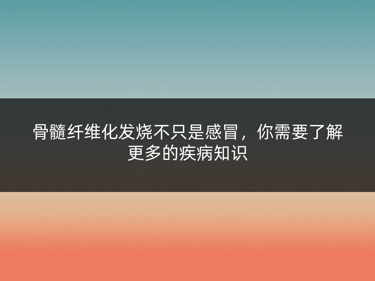 骨髓纤维化发烧不只是感冒,你需要了解更多的疾病知识
