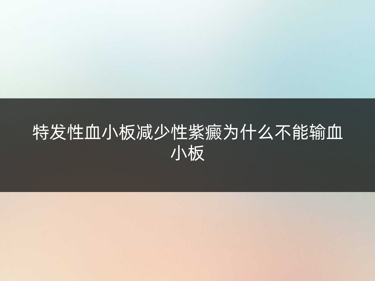 特发性血小板减少性紫癜为什么不能输血小板
