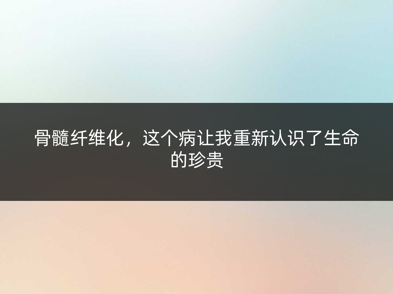骨髓纤维化,这个病让我重新认识了生命的珍贵
