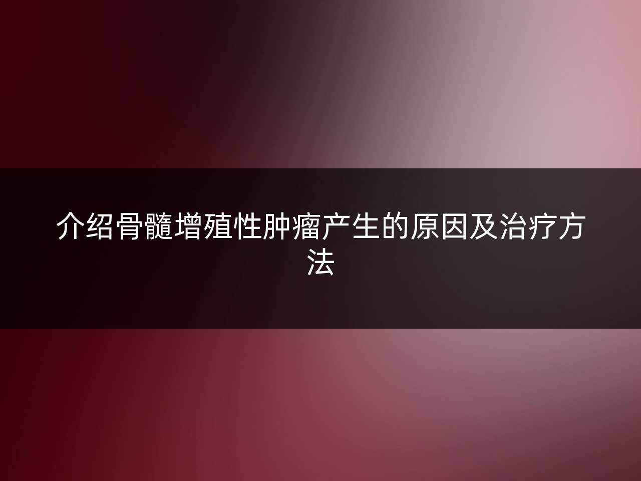 介绍骨髓增殖性肿瘤产生的原因及治疗方法