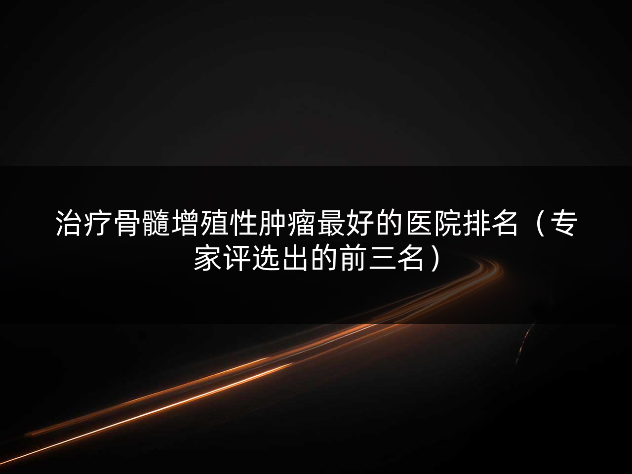 治疗骨髓增殖性肿瘤最好的医院排名(专家评选出的前三名)