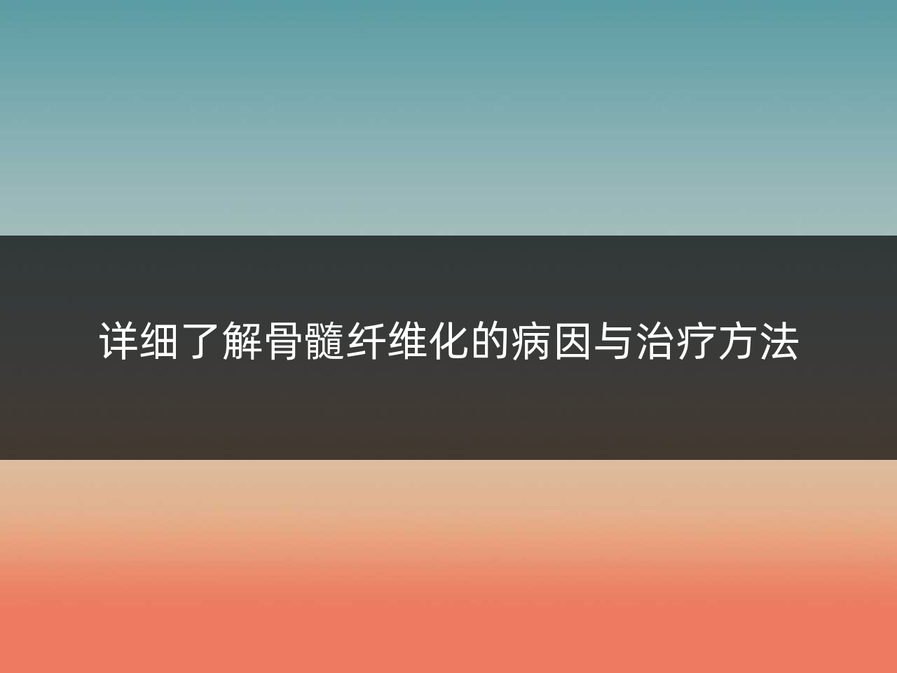 详细了解骨髓纤维化的病因与治疗方法