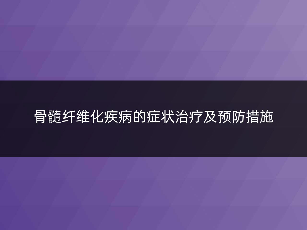 骨髓纤维化疾病的症状治疗及预防措施