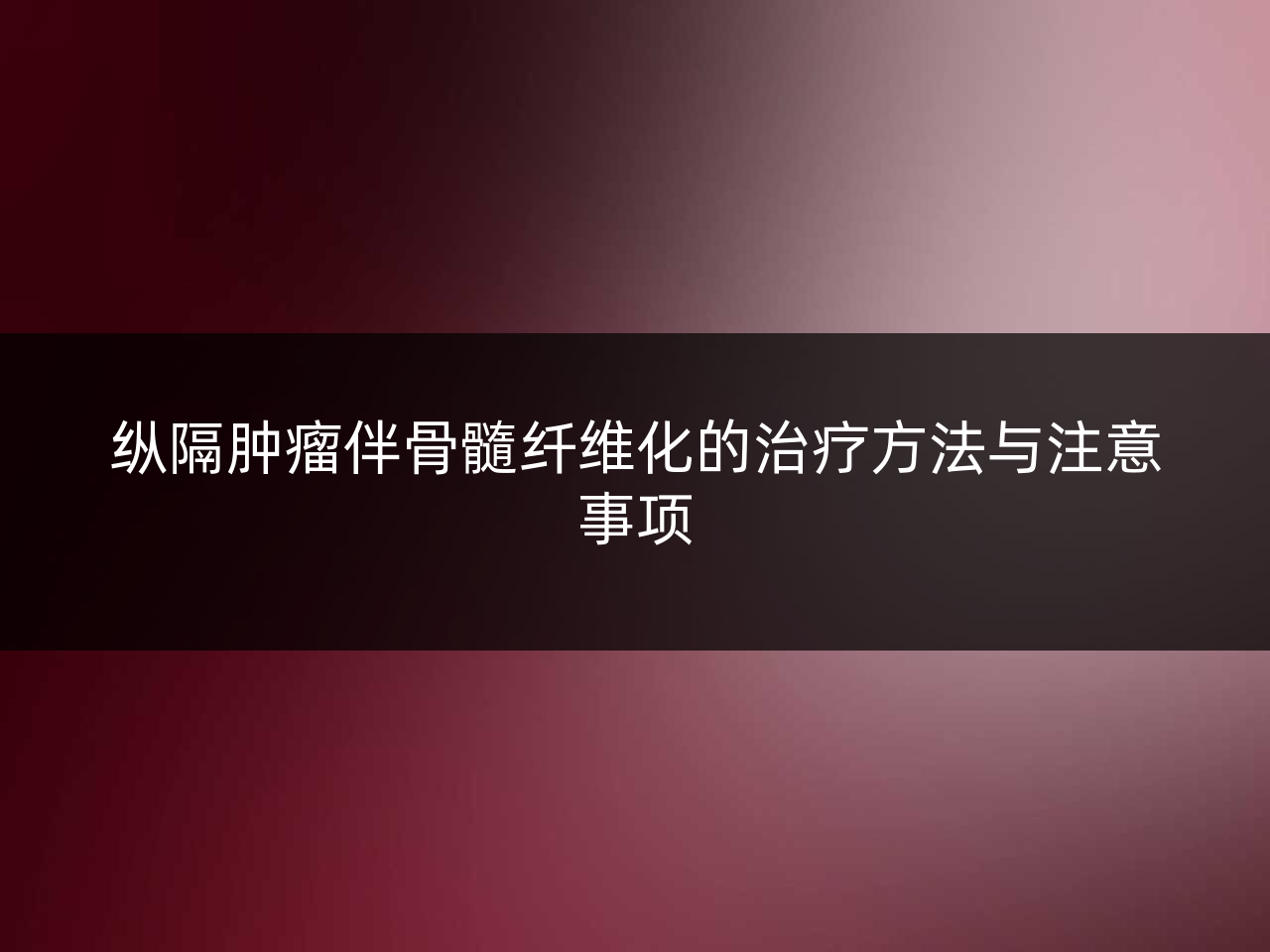 纵隔肿瘤伴骨髓纤维化的治疗方法与注意事项