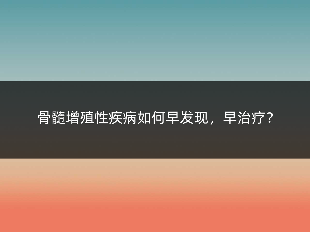 骨髓增殖性疾病如何早发现，早治疗？