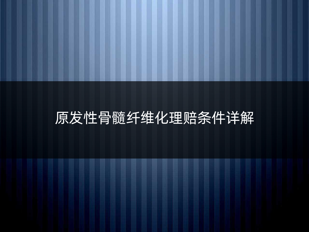 原发性骨髓纤维化理赔条件详解