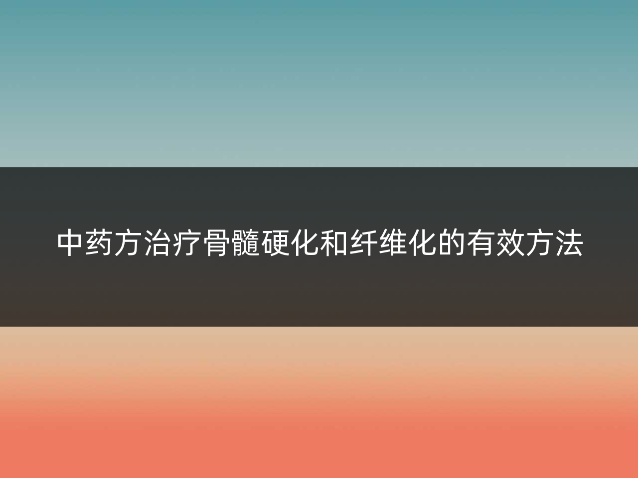 中药方治疗骨髓硬化和纤维化的有效方法