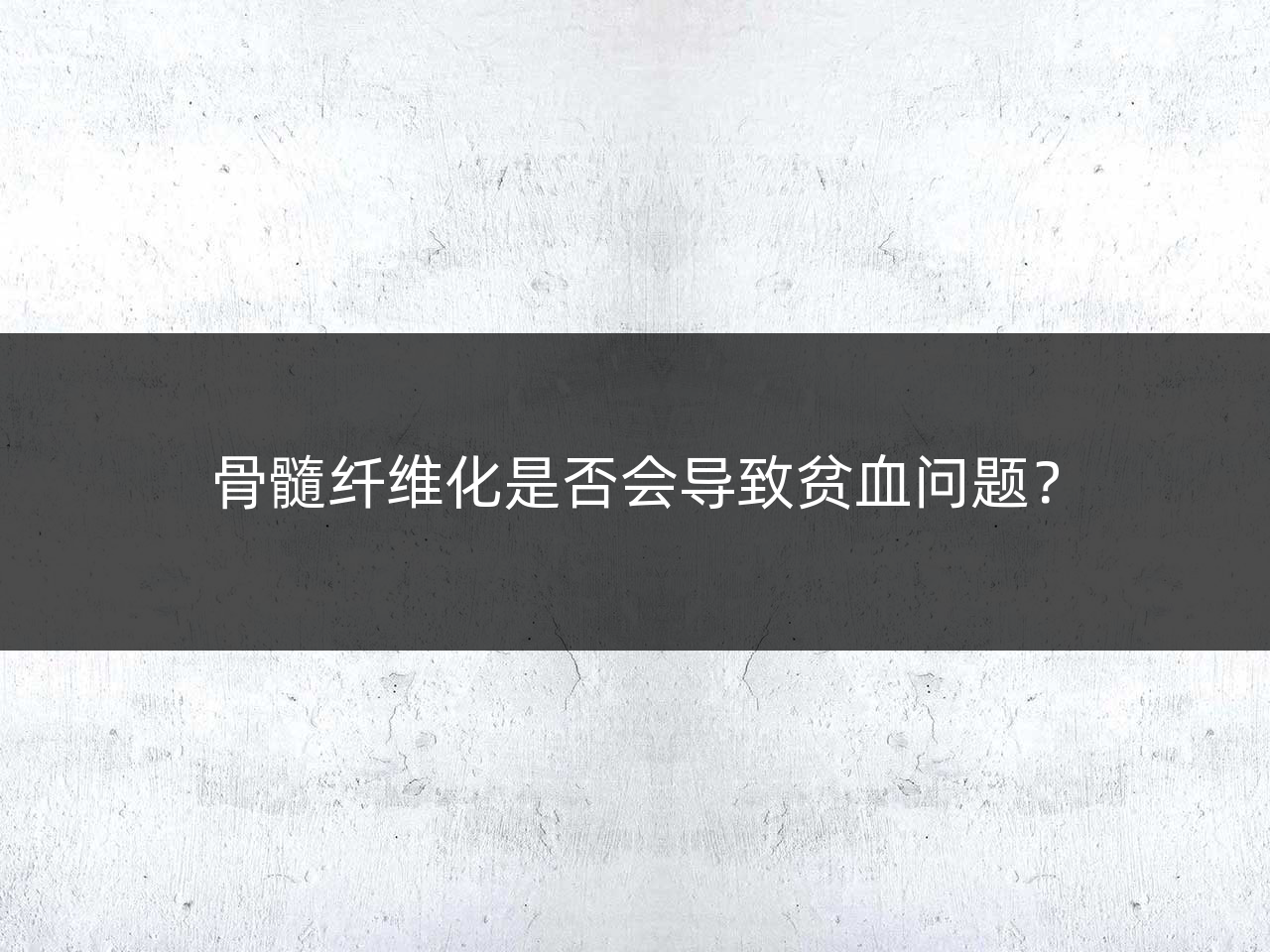 骨髓纤维化是否会导致贫血问题?
